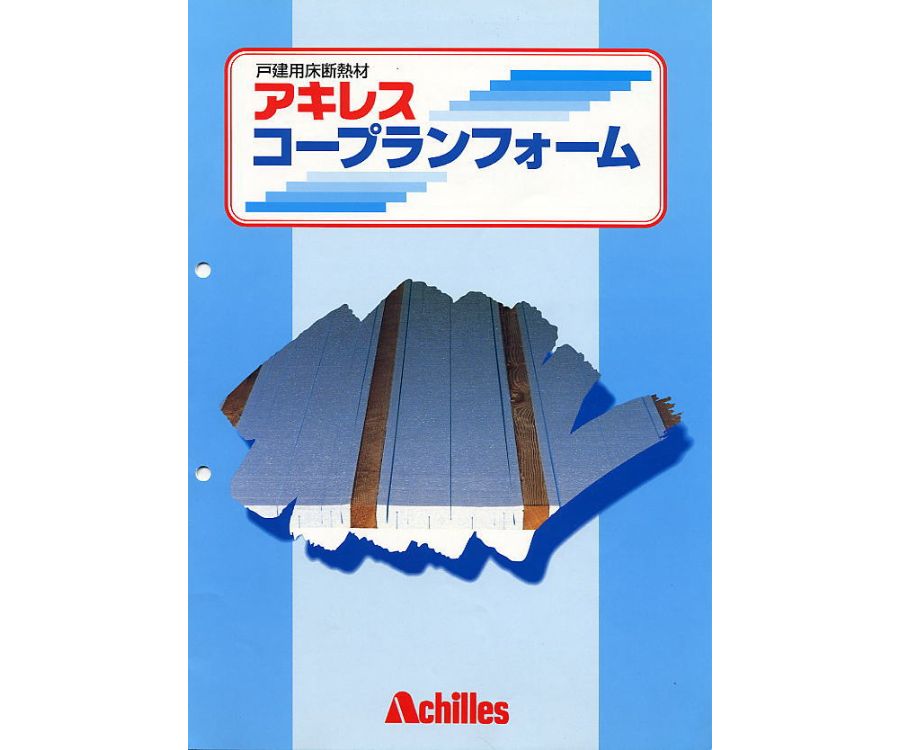 環境対応 循環型断熱材アキレスコープラン