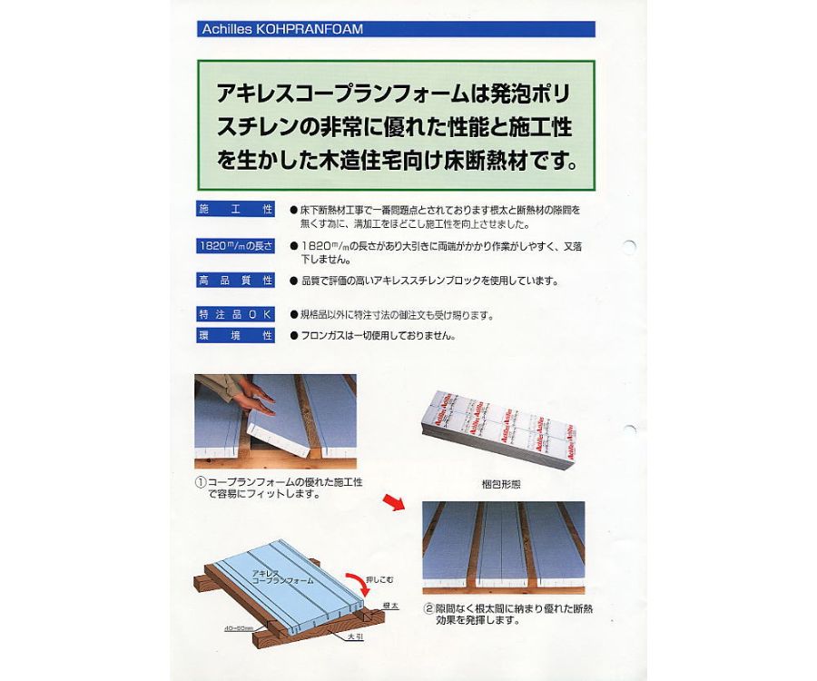 環境対応 循環型断熱材アキレスコープラン2