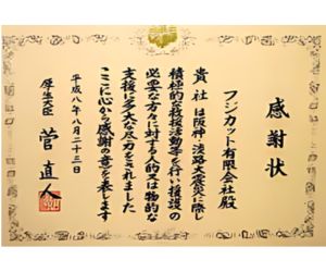 厚生大臣より感謝状を頂きました2