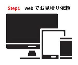 webでお見積り依頼