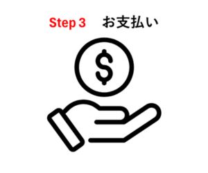 お支払い