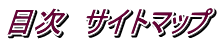 目次 サイトマップ