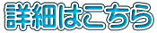 詳細はこちら