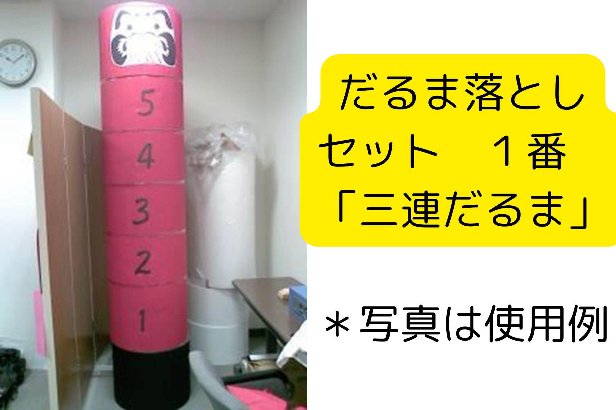発泡スチロール だるま落とし 長い