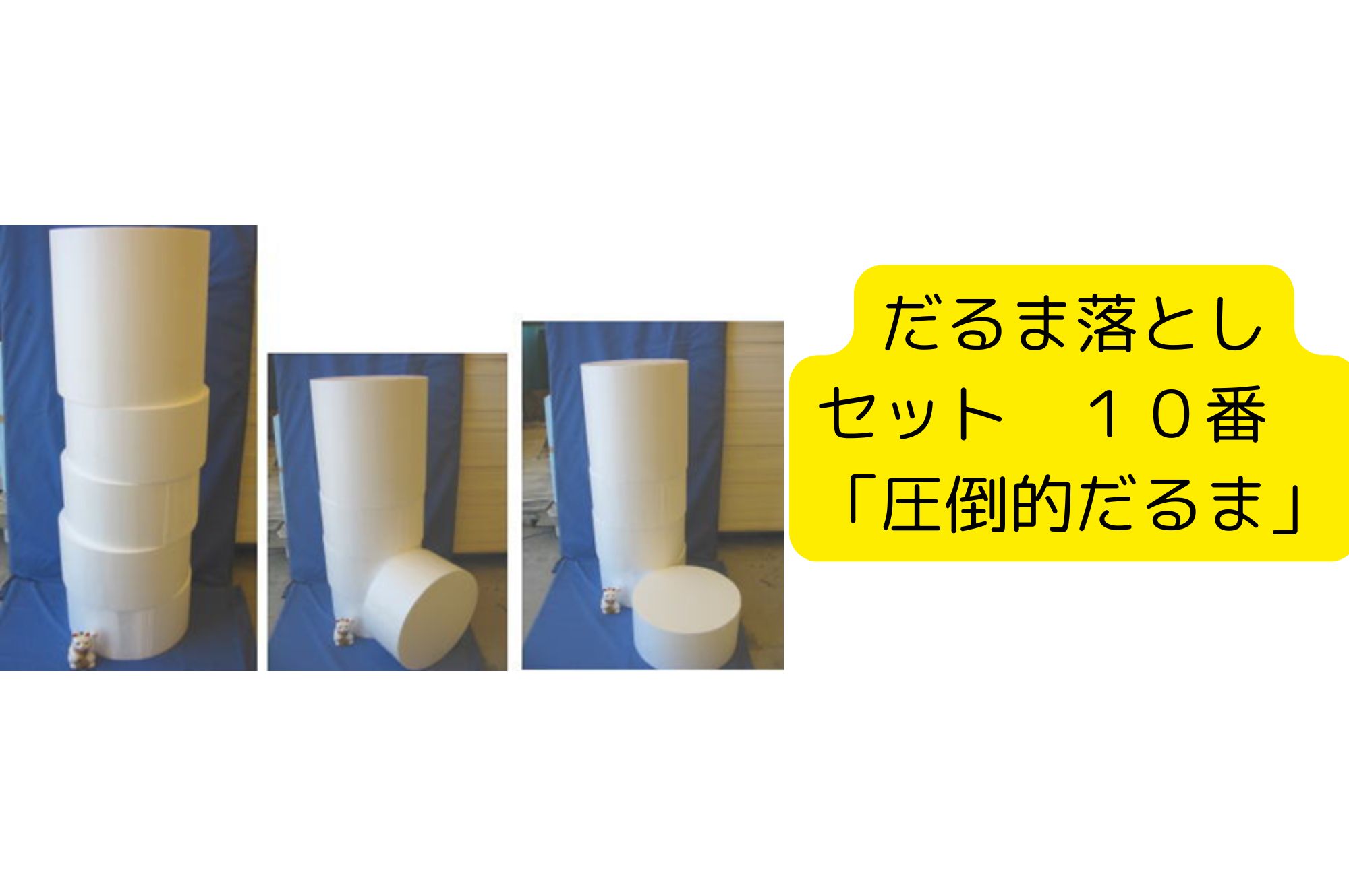 巨大だるま落とし 圧倒的