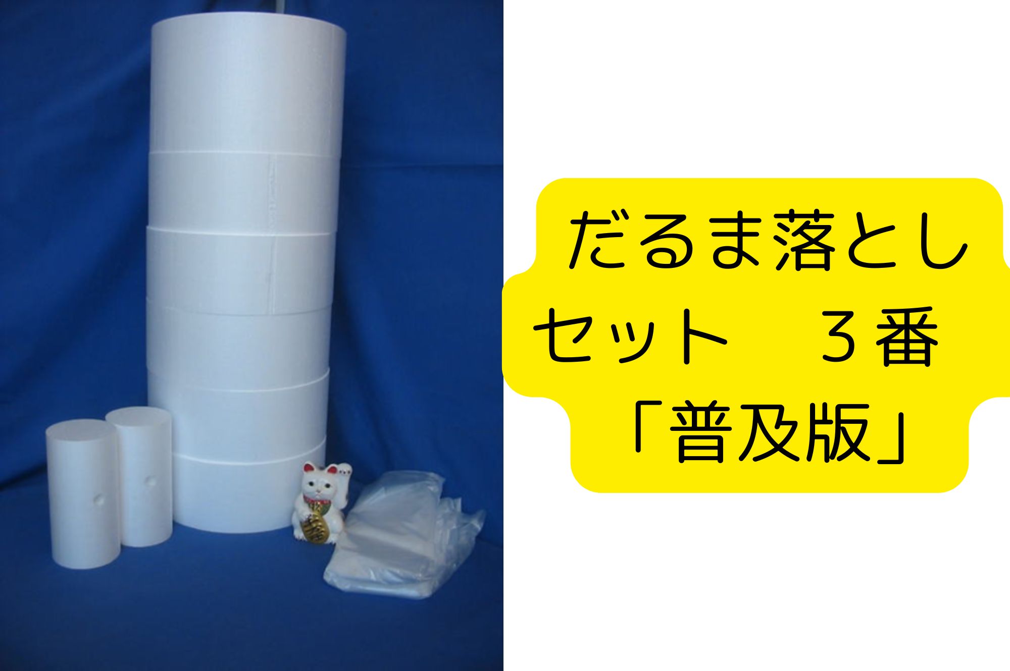 巨大だるま落とし リーズナブル