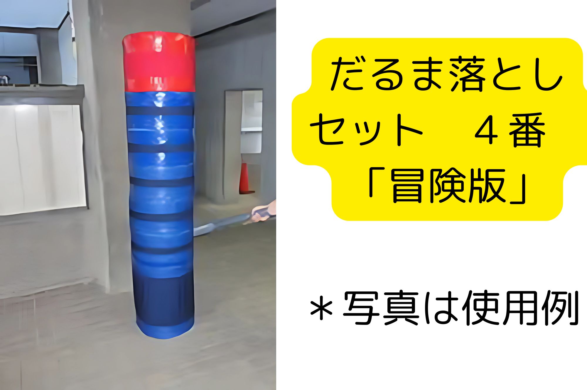 巨大だるま落とし 文化祭