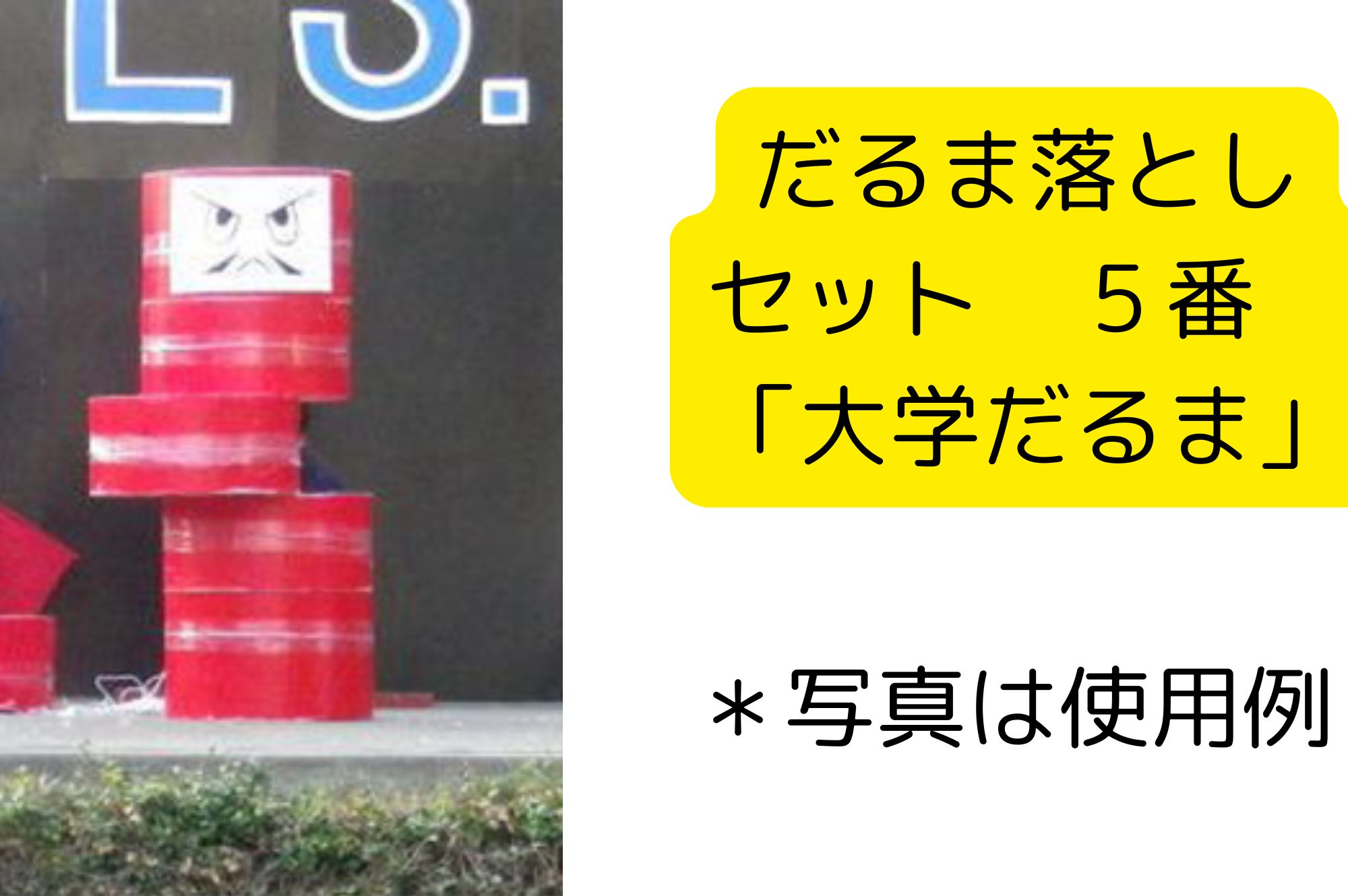 巨大だるま落とし 学園祭