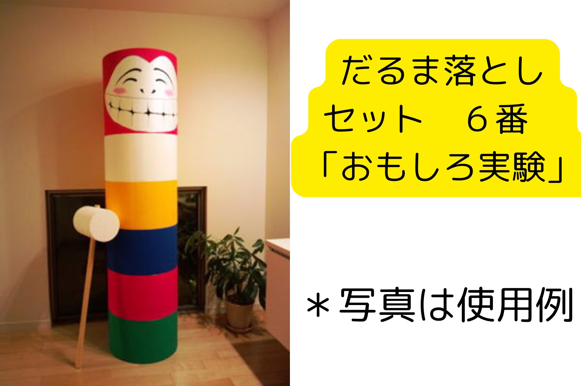 巨大だるま落とし 大きめ