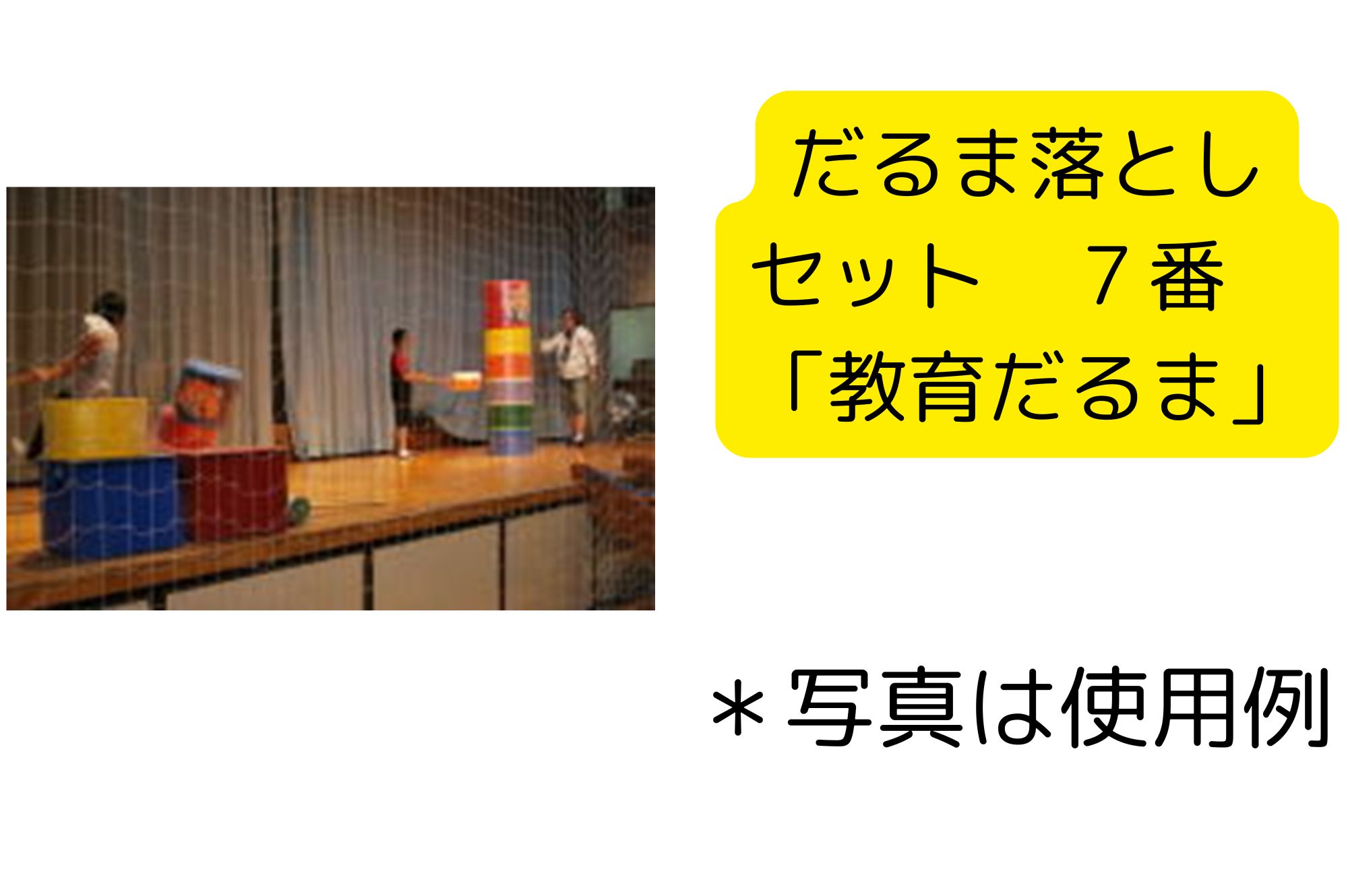 巨大だるま落とし 学校