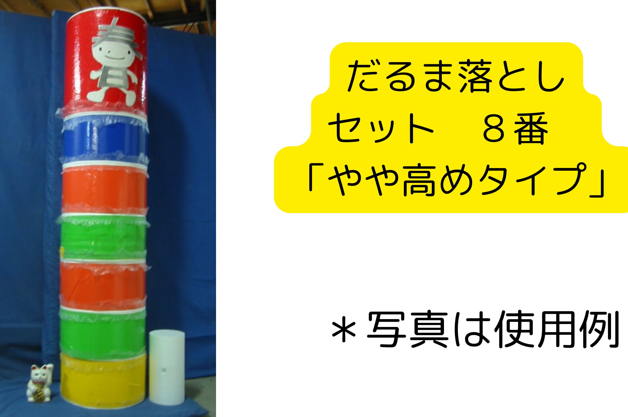 巨大だるま落とし 初心者向け