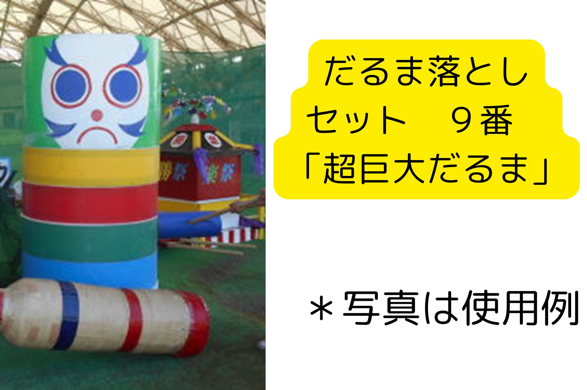 巨大だるま落とし 超巨大