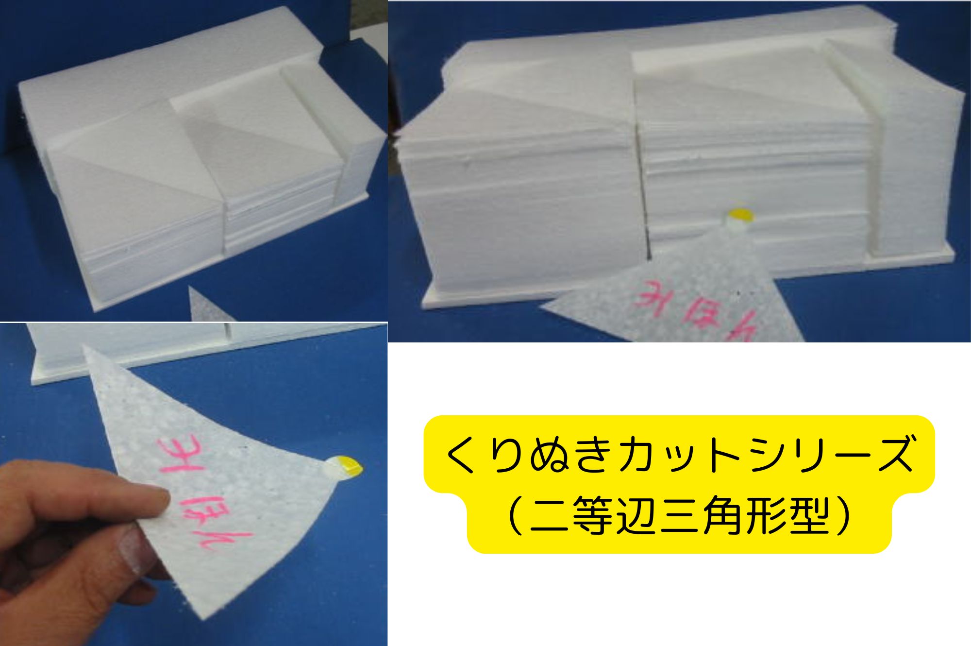 発泡スチロールペーパー 二等辺三角形
