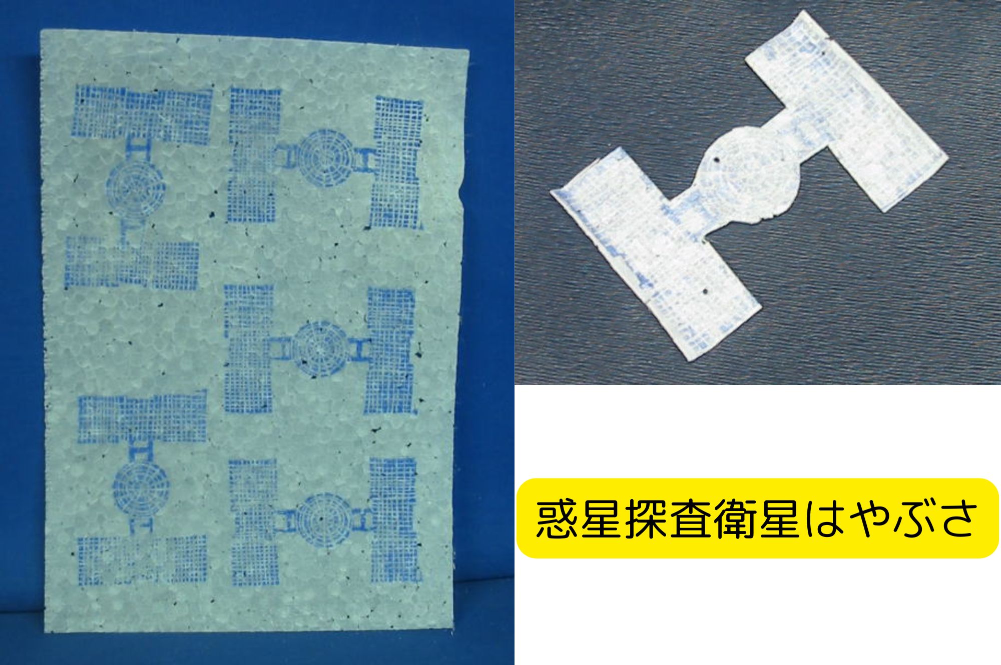 発泡スチロールペーパー 衛星はやぶさ