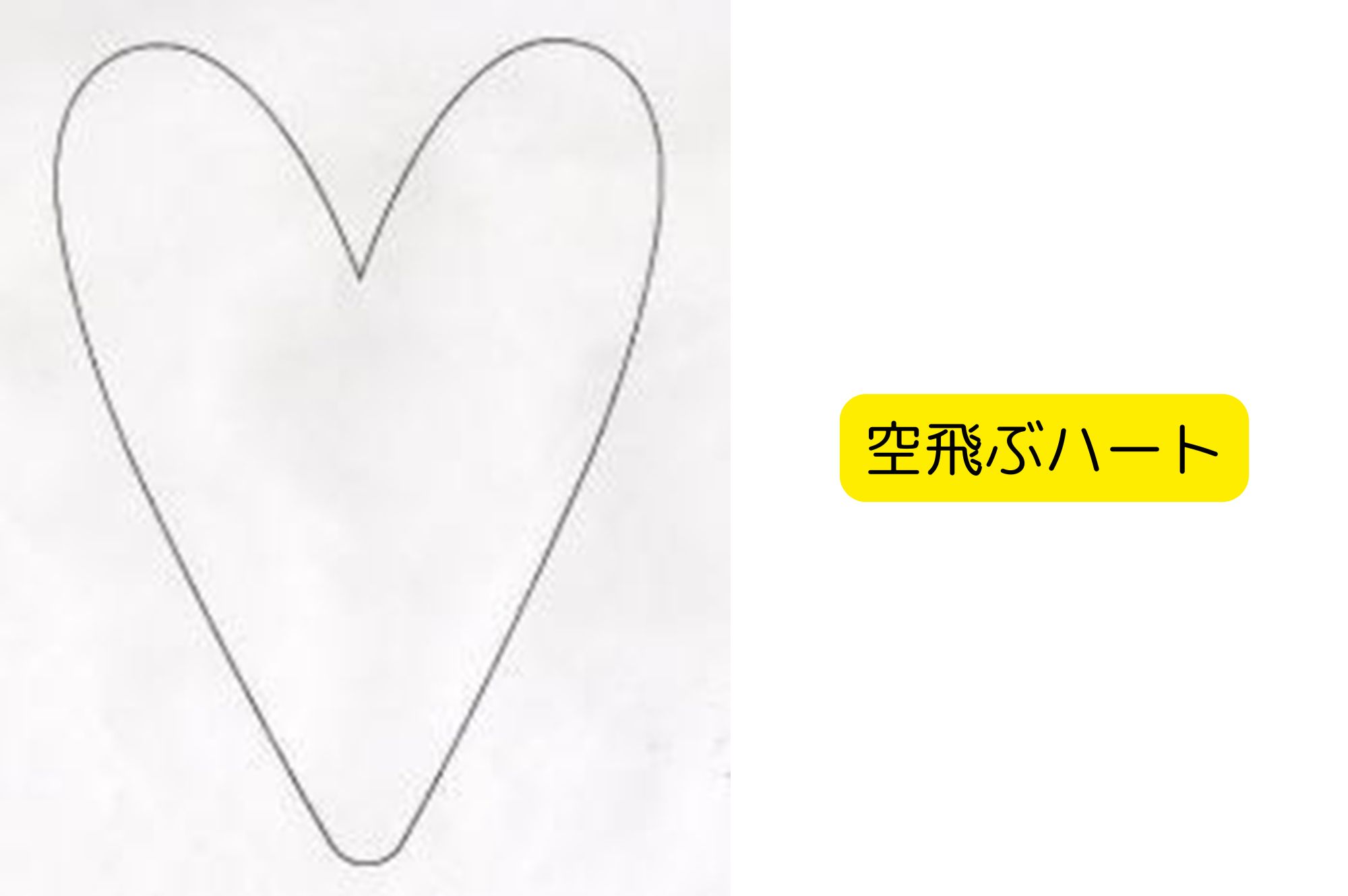 発泡スチロールペーパー ハート