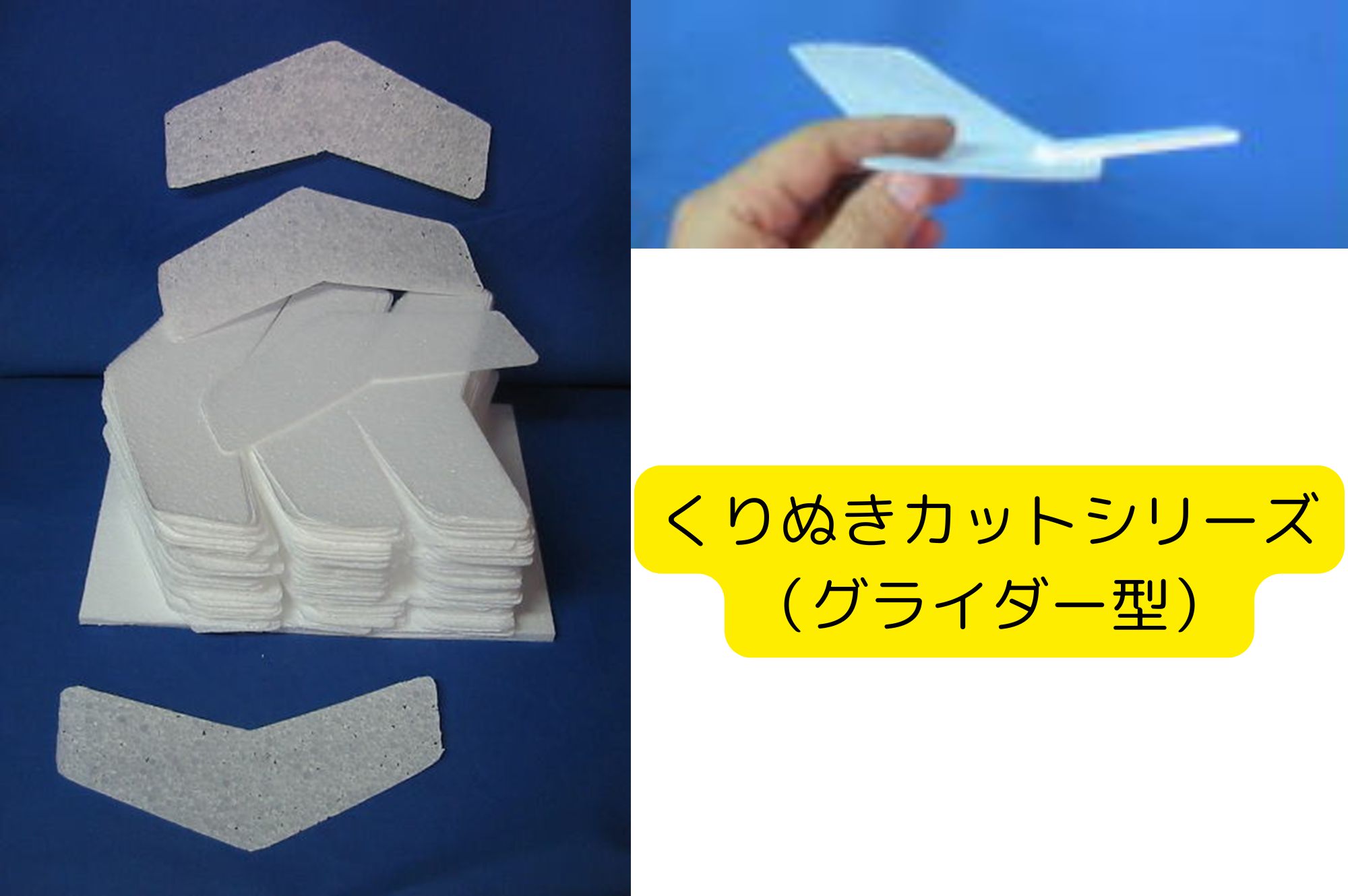 発泡スチロールペーパー グライダー