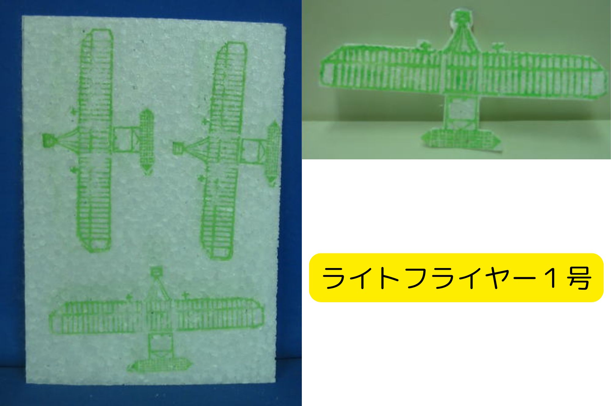 発泡スチロールペーパー ライトフライヤー1号