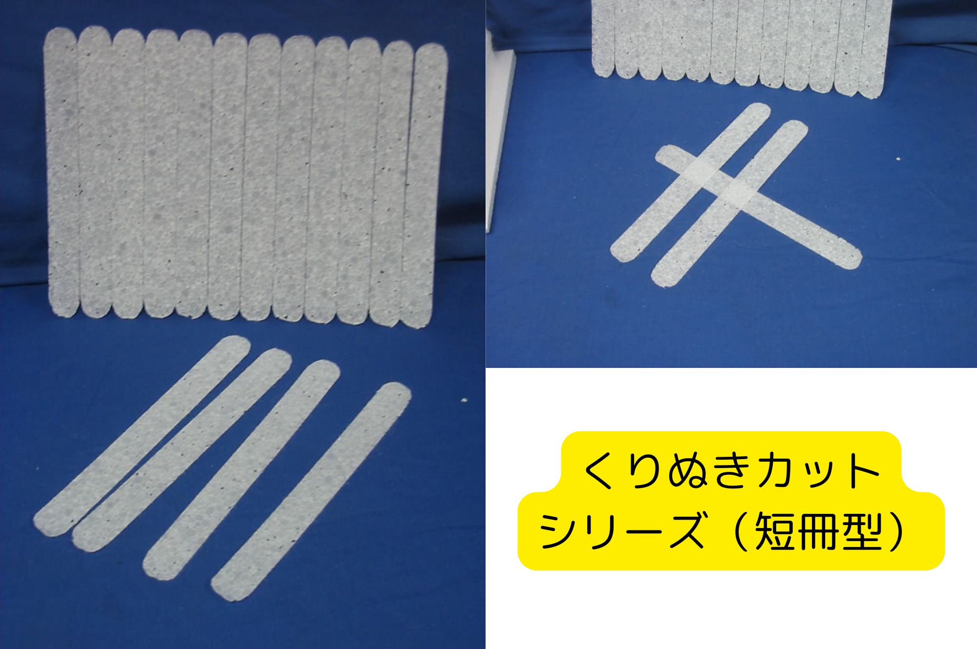 発泡スチロール 短冊