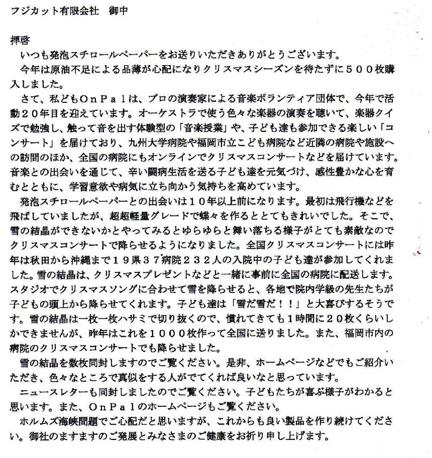 特定非営利活動法人OnPal様から雪の結晶を飛ばしました
