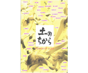 土のちから展から